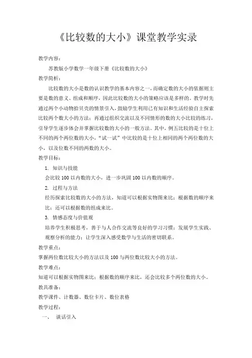 最新苏教版小学数学《比较数的大小》课堂教学实录