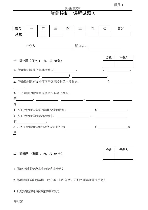 智能控制试卷及答案4套