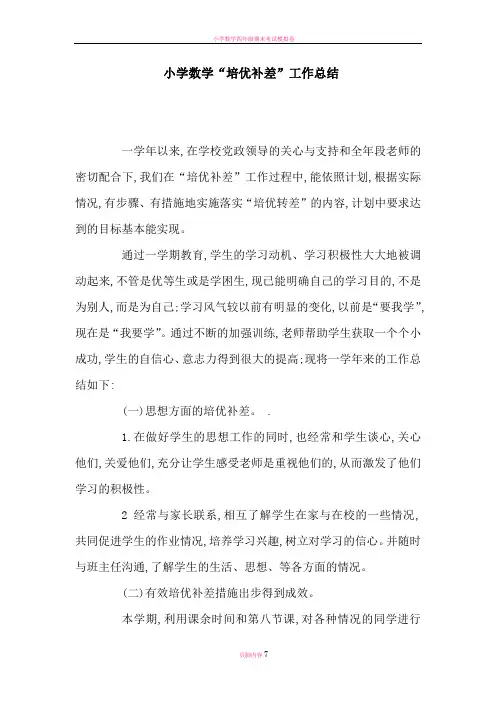 小学数学培优补差工作总结(三篇)