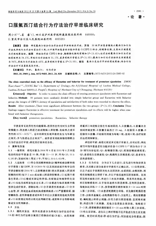 口服氟西汀结合行为疗法治疗早泄临床研究