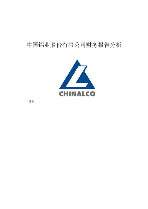 中国铝业财务报告分析