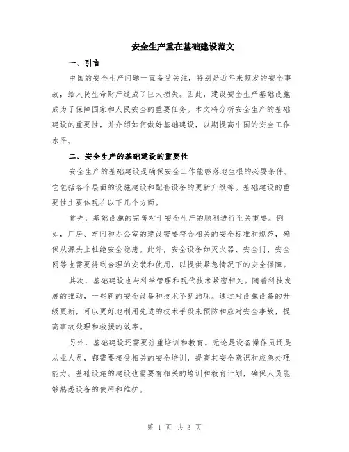 安全生产重在基础建设范文