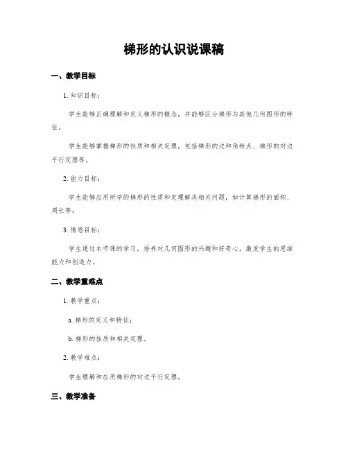 梯形的认识说课稿