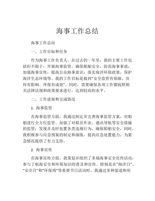 海事工作总结 (2)
