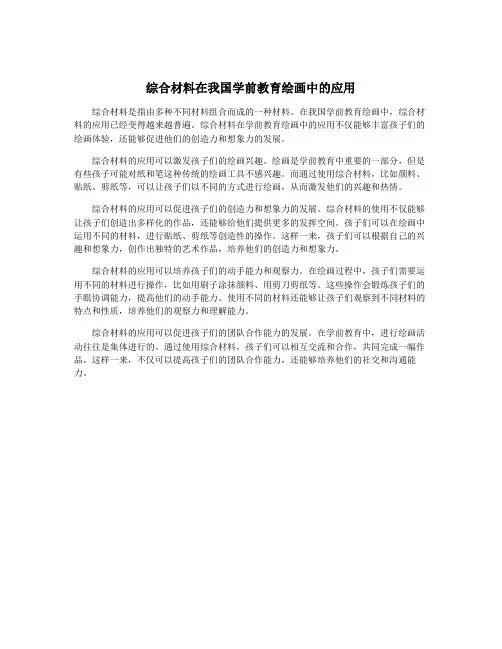 综合材料在我国学前教育绘画中的应用