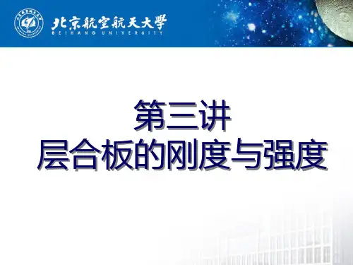 第三讲：复合材料层合板的刚度与强度分析