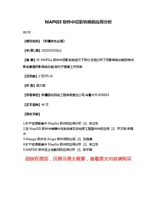 MAPGIS软件中投影转换的应用分析