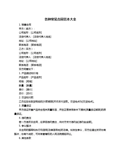 各种常见合同范本大全