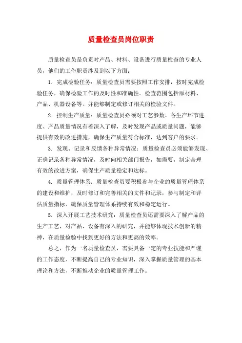 质量检查员岗位职责