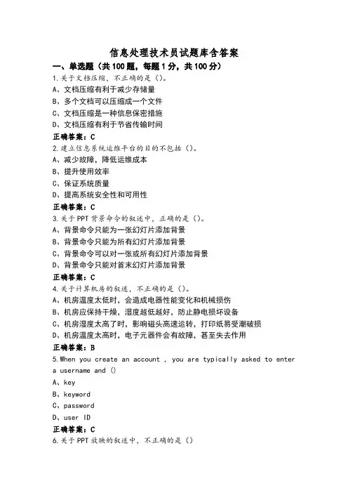 信息处理技术员试题库含答案