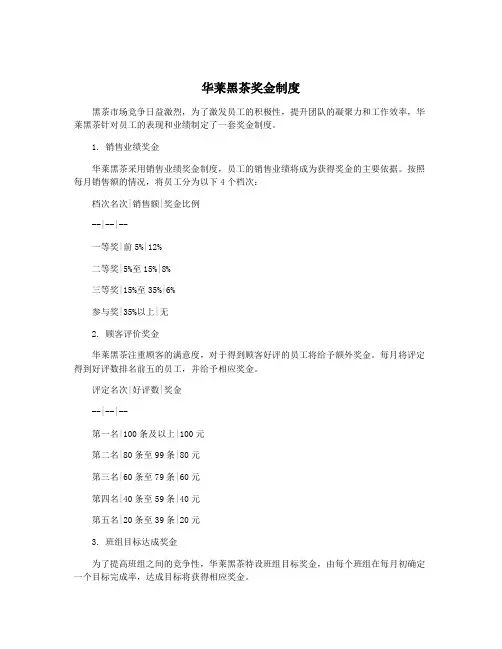 华莱黑茶奖金制度