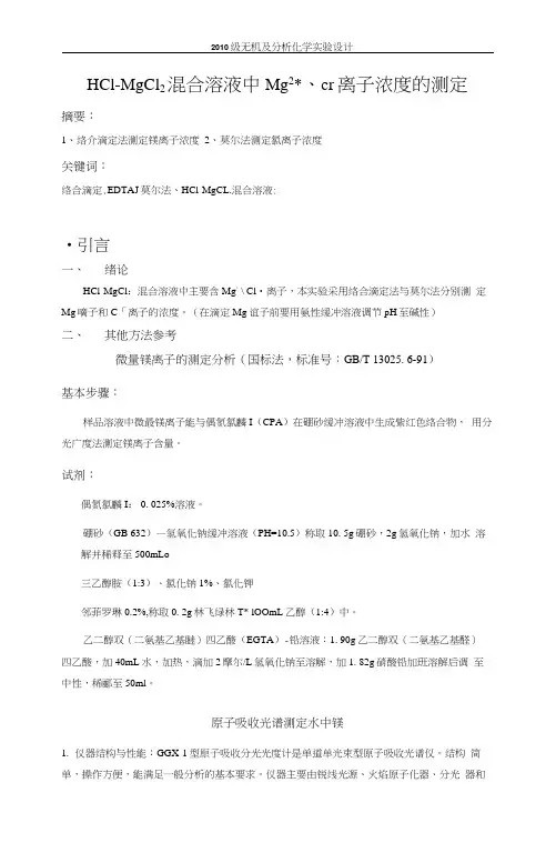 HCl-MgCl2混合溶液中各组分浓度的测定