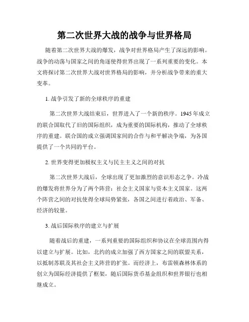第二次世界大战的战争与世界格局