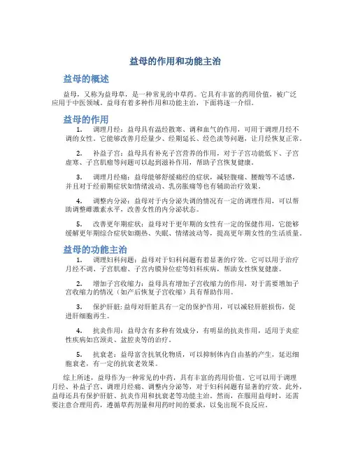 益母的作用和功能主治