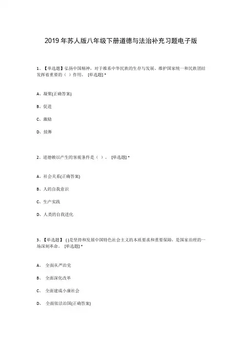 2019年苏人版八年级下册道德与法治补充习题电子版