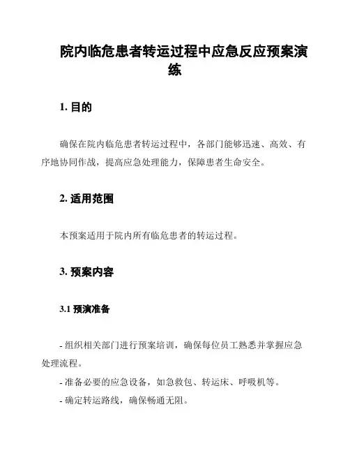 院内临危患者转运过程中应急反应预案演练