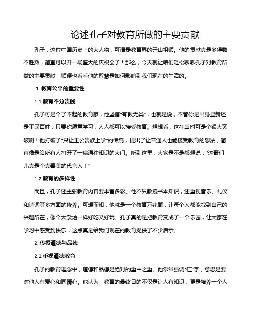 论述孔子对教育所做的主要贡献