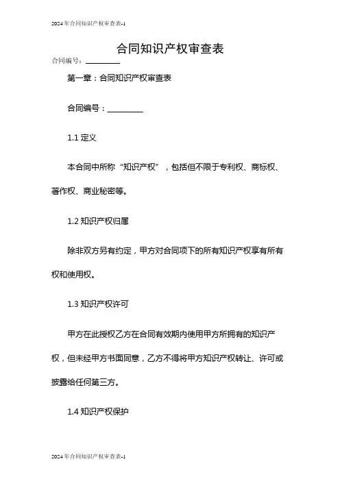 2024年合同知识产权审查表