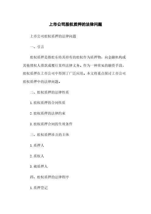 上市公司股权质押的法律问题