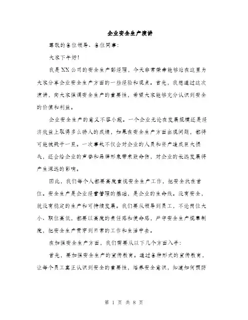 企业安全生产演讲（3篇）