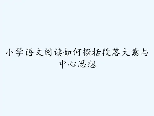 小学语文阅读如何概括段落大意与中心思想 PPT