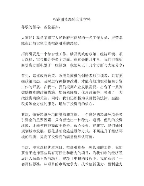 招商引资经验交流材料