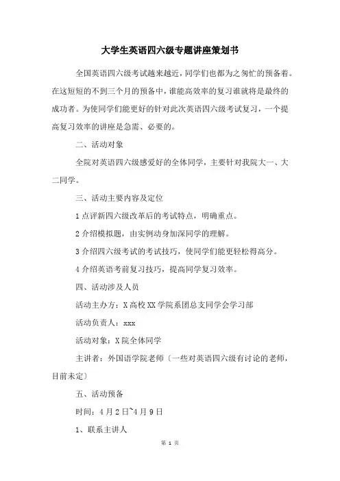 大学生英语四六级专题讲座策划书