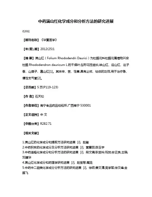 中药满山红化学成分和分析方法的研究进展