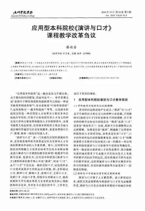 应用型本科院校《演讲与口才》课程教学改革刍议
