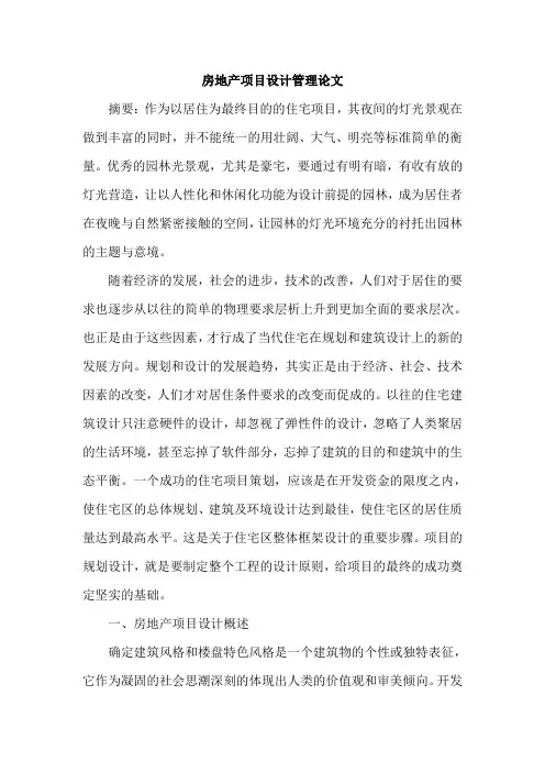 房地产项目设计管理论文