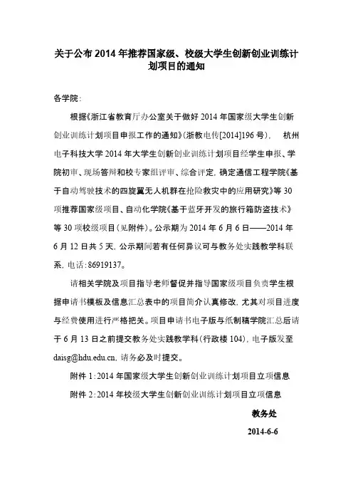 【VIP专享】2014年推荐国家级校级大学生创新创业训练计划项目立项公示