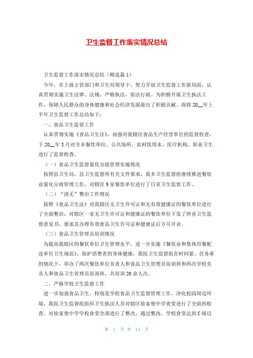 卫生监督工作落实情况总结