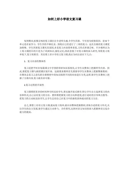 如何上好小学语文复习课