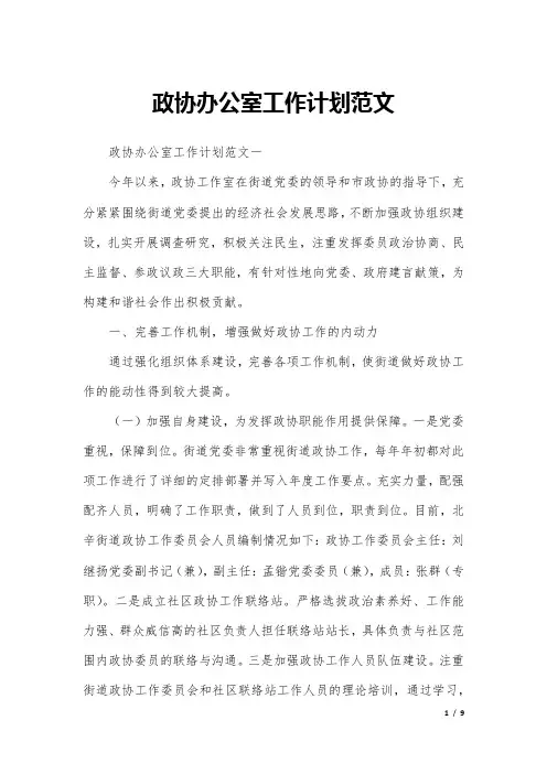政协办公室工作计划范文