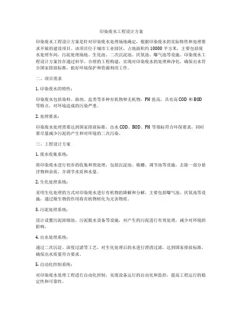 印染废水工程设计方案