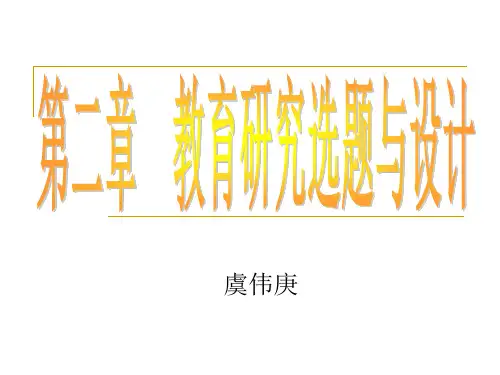 第二章 教育研究选题与设计