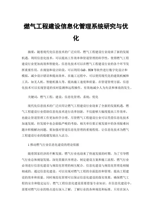 燃气工程建设信息化管理系统研究与优化