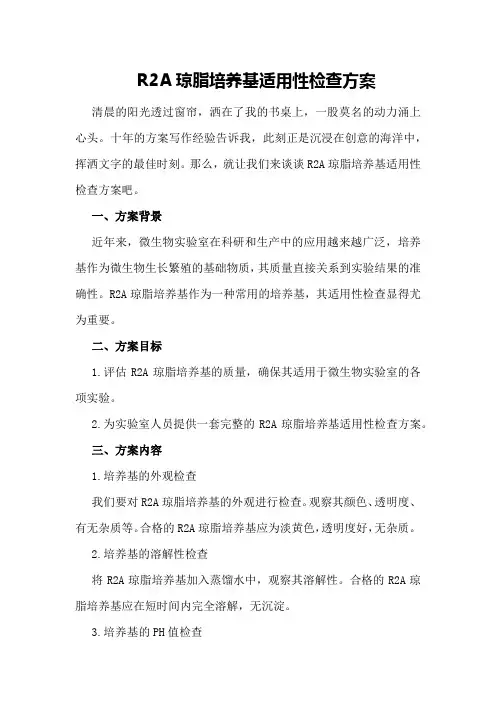 R2A琼脂培养基适用性检查方案