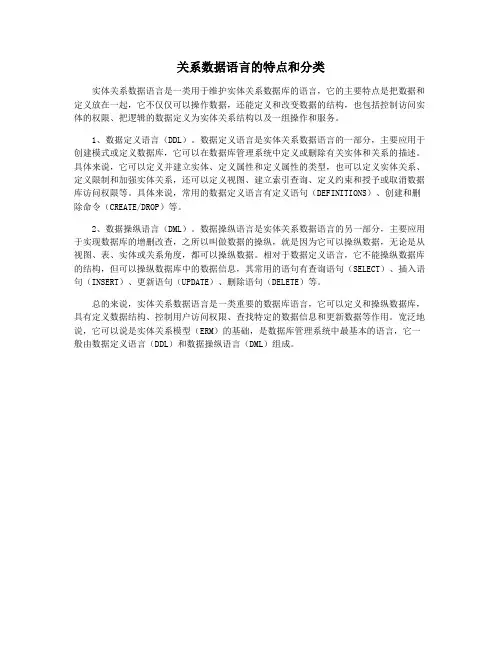 关系数据语言的特点和分类
