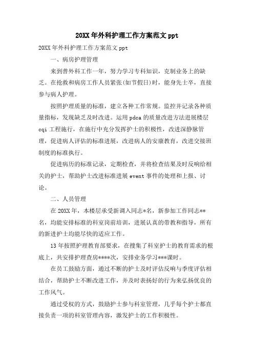 外科护理工作计划范文ppt