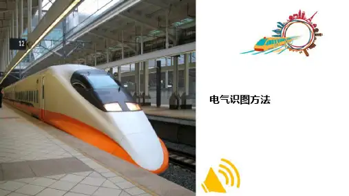 城市轨道交通低压配电基础—电气制图和识图