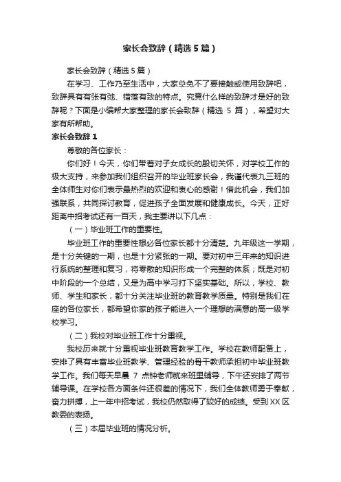 家长会致辞（精选5篇）
