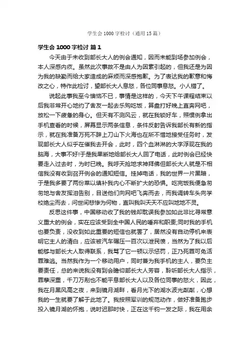 学生会1000字检讨（通用15篇）