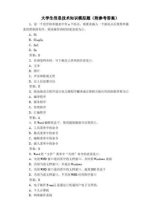 大学生信息技术知识模拟题(附参考答案)