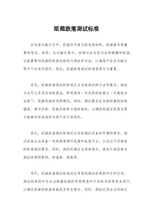 纸箱跌落测试标准