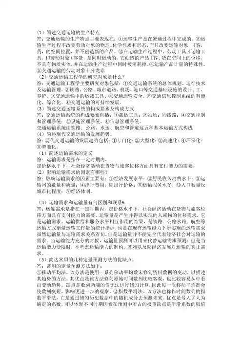 交通运输预测与决策技术课后答案