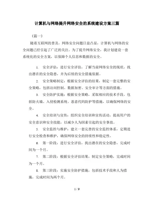 计算机与网络提升网络安全的系统建设方案三篇