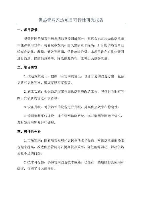 供热管网改造项目可行性研究报告