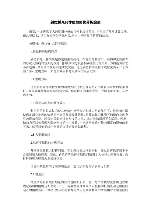 斜拉桥几何非线性简化分析综述