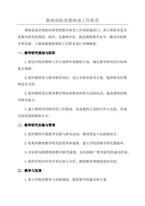 教研部职责教研部工作职责